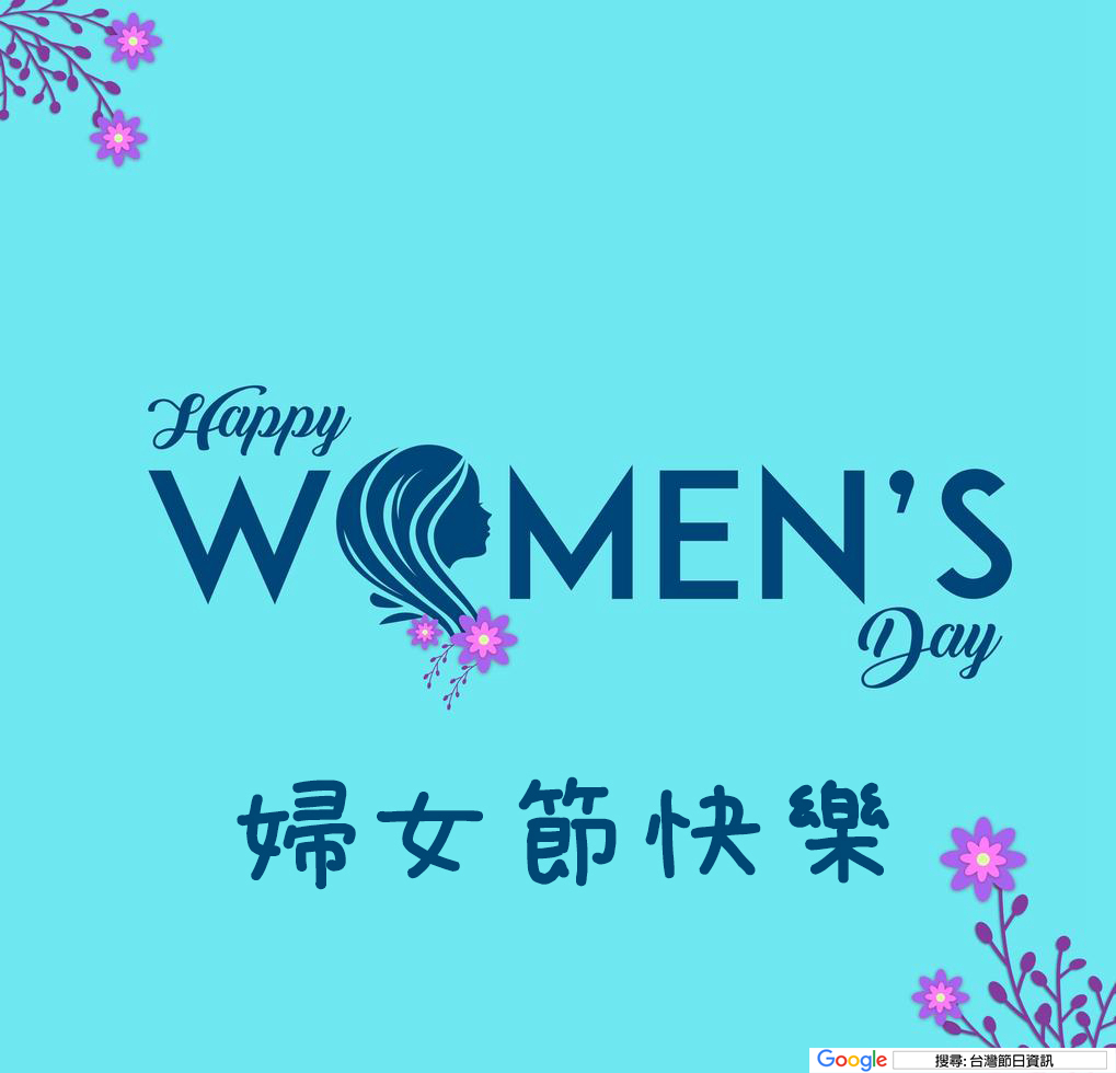 婦女節快樂貼圖